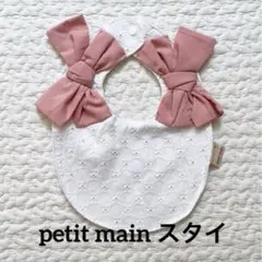 petit main リボン付きスタイ
