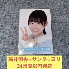 日向坂46 高井俐香　直筆サイン入り生写真 2025年最新】高井俐香の人気アイテム - メルカリ