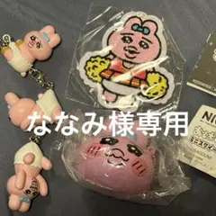 おぱんちゅうさぎ ななみ様専用