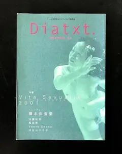 ビンテージ雑誌 Diatxt. ダイアテキスト 03 特集　ウィタ・セクスアリス