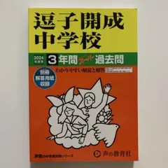 逗子開成中学校 2024年度用 声の教育社