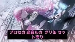 プロセカ 巡音ルカ グリ缶(vol.49Bvol.50B) セット売り