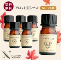 エッセンシャルオイルセット 5ml×6本 NAGOMI AROMA 送料無理