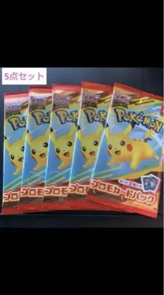 ポケモンカードゲーム マクドナルド プロモカードパック　５枚セット