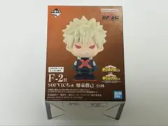 僕のヒーローアカデミア 一番くじ F-2賞 SOFVICちゅ 爆豪勝己