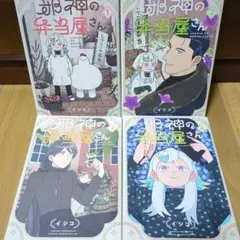 全巻◆邪神の弁当屋さん　1巻〜4巻セット
