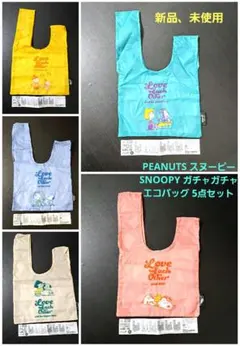 ☆新品未使用☆ PEANUTS スヌーピー ガチャガチャ エコバッグ 5点セット