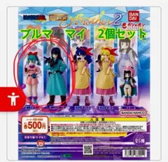 ドラゴンボール Another 2 ブルマ マイ 2個セット