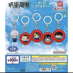 呪術廻戦 めじるしアクセサリー 懐玉・玉折