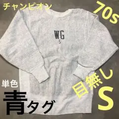 【チャンピオン】1977年〜1978年代　単色タグ　Sサイズ　スエット