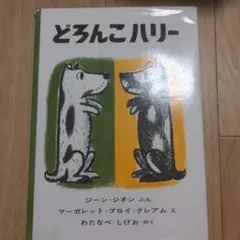 どろんこハリー 絵本