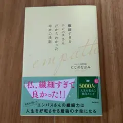 繊細すぎるエンパスさんだからわかった幸せの法則