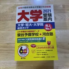 大学受験案内 2021年度用
