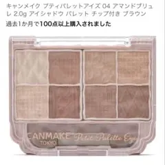 CANMAKE キャンメイク　アイシャドウ　ブラウン系　今季　早い者勝ち