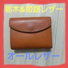 栃木レザー 姫路レザー ミニウォレット 3つ折り財布 セカンド 小さい ブラウン