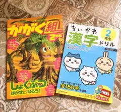 ちいかわ 漢字ドリル 2年生+チャレンジかがく組のサムネイル