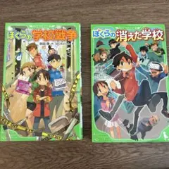 ぼくらの学校戦争・ぼくらの消えた学校　2巻セット