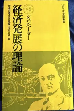 シュンペーター経済発展の理論 (1980年) (有斐閣新書―古典入門)