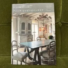 フレンチ・シャビーのインテリア : パリジャンたちの部屋づくりから学ぶ古いもの…