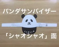 【非売品】パンダサンバイザー シャオシャオ・レイレイ