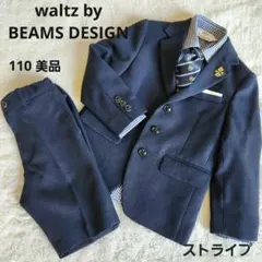 BEAMS DESIGN 5点 キッズスーツ 紺色 110cm 美品