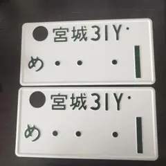 鑑賞用 ナンバープレート 二枚セット ナンバープレート二枚セット 鑑賞用 - メルカリ