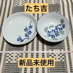 【新品未使用】たち吉 お皿 小鉢2枚セット