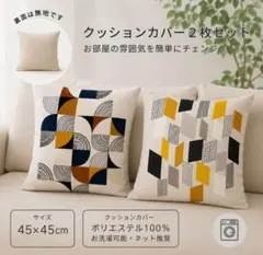 【2枚組B】クッションカバー　角型　45×45　北欧　枕　オールシーズン モダンのサムネイル