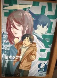 チェンソーマン単行本9巻