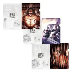 【未開封】進撃の巨人展FINAL クリアファイル 3枚セット