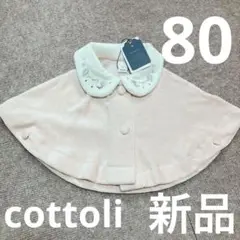 cottoli コトリ ポンチョ ベビーコート アウター ピンク 80 新品