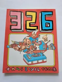 326 : ナカムラミツル作品集　マガジンハウス　匿名配送
