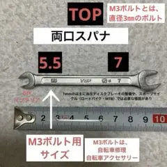 スパナ　TOP 両口スパナ 7mm 5.5mmのサムネイル