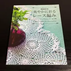 爽やかに彩るレース編みドイリー・テーブルセンター&小物 t82