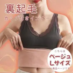 【ベージュ/L】裏起毛 インナー タンクトップ カップ付き あったか 極暖