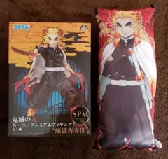 ●鬼滅の刃　●煉獄杏寿郎　●SPM スーパープレミアムフィギュア＆クッション
