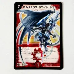 ボルメテウスホワイトドラゴン 2015 初期枠 旧枠 DMD24 5/37 #2