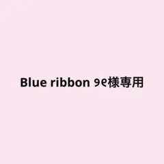 Blue ribbon ୨୧ 様専用