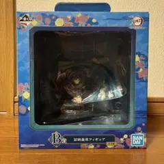 一番くじ 鬼滅の刃　〜折れぬ心と刃で進め〜 B賞 冨岡義勇 フィギュア