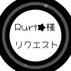 Ruri★様　リクエスト