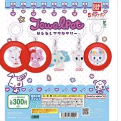 ジュエルペット ルビー ガーネット エンジェラ めじるしアクセサリー セット