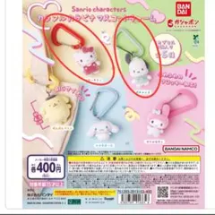 カラフルカラビナマスコットチャーム　サンリオ