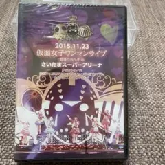 未開封　仮面女子ワンマンライブ 地球のおへそ in さいたま　 DVD