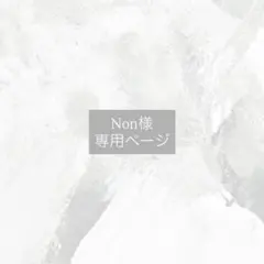 Non様 専用ページ