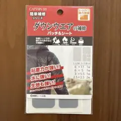 CAPTAIN88 簡単補修シリーズ ダウンウェアの補修パッチ&シート 5枚入り