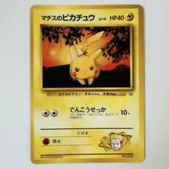 【希少・美品】マチスのピカチュウLV.10● ジム拡張第1弾 希少・美品】マチスのピカチュウLV.10○ ジム拡張第1弾 - メルカリ