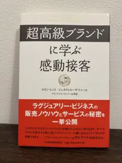 超高級ブランドに学ぶ感動接客