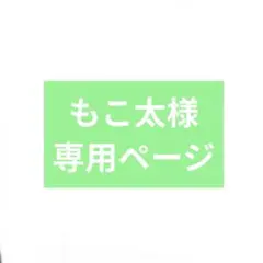もこ太様専用ページ