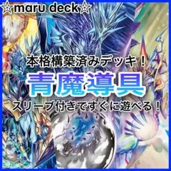 構築済みデッキ】青魔導具 - メルカリ