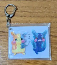 モルペコ　おすそわけ　キーホルダー